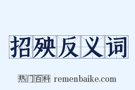 招殃反义词是什么意思的图片